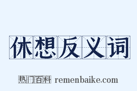 休想反义词是什么意思的图片